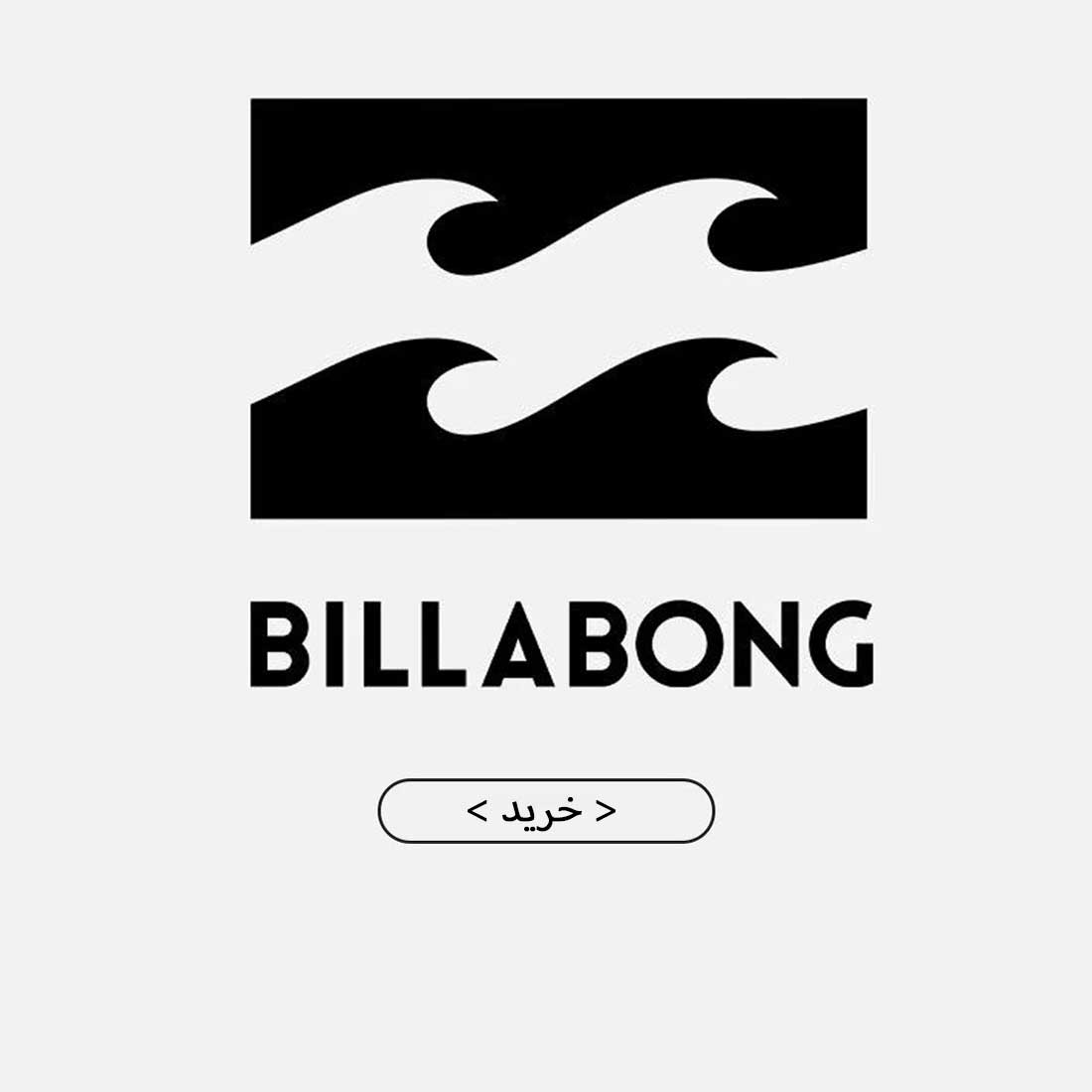 فروش اینترنتی کالکشن پوشاک برند بیلابونگ billabong مردانه و زنانه